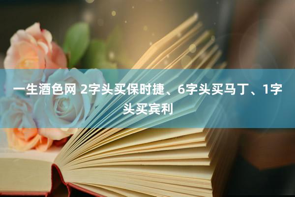 一生酒色网 2字头买保时捷、6字头买马丁、1字头买宾利