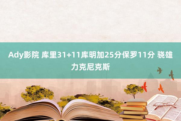 Ady影院 库里31+11库明加25分保罗11分 骁雄力克尼克斯