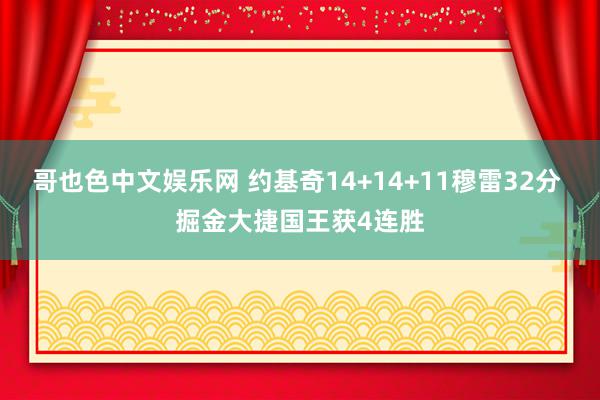 哥也色中文娱乐网 约基奇14+14+11穆雷32分 掘金大捷国王获4连胜