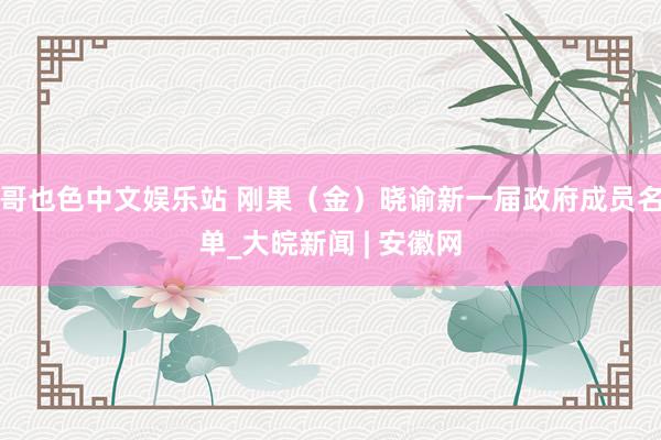 哥也色中文娱乐站 刚果（金）晓谕新一届政府成员名单_大皖新闻 | 安徽网