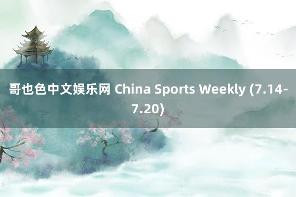 哥也色中文娱乐网 China Sports Weekly (7.14-7.20)