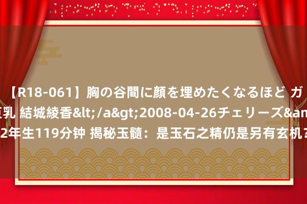 【R18-061】胸の谷間に顔を埋めたくなるほど ガマンの出来ない巨乳 結城綾香</a>2008-04-26チェリーズ&$平成2年生119分钟 揭秘玉髓：是玉石之精仍是另有玄机？一文带你了解玉髓与玉的本色区别