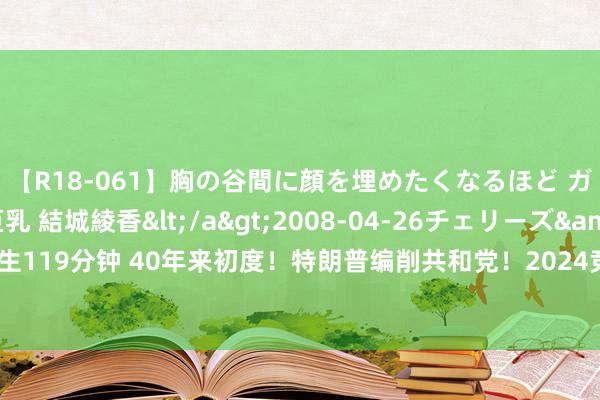 【R18-061】胸の谷間に顔を埋めたくなるほど ガマンの出来ない巨乳 結城綾香</a>2008-04-26チェリーズ&$平成2年生119分钟 40年来初度！特朗普编削共和党！2024竞选纲目提倡20项甘心！竞选搭档是他？