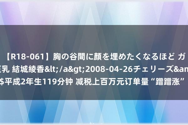 【R18-061】胸の谷間に顔を埋めたくなるほど ガマンの出来ない巨乳 結城綾香</a>2008-04-26チェリーズ&$平成2年生119分钟 减税上百万元订单量“蹭蹭涨” 四川这项翻新改良获寰球扩充