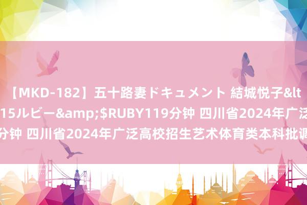 【MKD-182】五十路妻ドキュメント 結城悦子</a>2017-10-15ルビー&$RUBY119分钟 四川省2024年广泛高校招生艺术体育类本科批调档线出炉