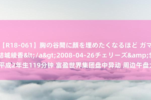 【R18-061】胸の谷間に顔を埋めたくなるほど ガマンの出来ない巨乳 結城綾香</a>2008-04-26チェリーズ&$平成2年生119分钟 富盈世界集团盘中异动 周边午盘大幅下挫8.16%报0.045港元