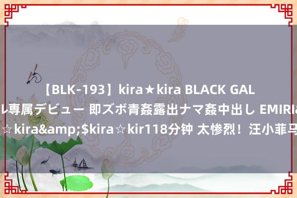 【BLK-193】kira★kira BLACK GAL DEBUT 日焼け黒ギャル専属デビュー 即ズボ青姦露出ナマ姦中出し EMIRI</a>2014-11-19kira☆kira&$kira☆kir118分钟 太惨烈！汪小菲马筱梅和大S具俊晔的旅游照对比，被网友辣评笑翻