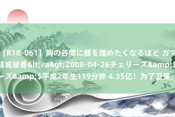 【R18-061】胸の谷間に顔を埋めたくなるほど ガマンの出来ない巨乳 結城綾香</a>2008-04-26チェリーズ&$平成2年生119分钟 4.35亿！为了卫冕，他们确凿拼了！