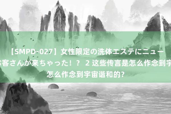 【SMPD-027】女性限定の洗体エステにニューハーフのお客さんが来ちゃった！？ 2 这些传言是怎么作念到宇宙谐和的？