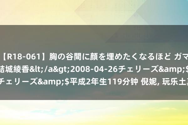 【R18-061】胸の谷間に顔を埋めたくなるほど ガマンの出来ない巨乳 結城綾香</a>2008-04-26チェリーズ&$平成2年生119分钟 倪妮, 玩乐土真谛图集