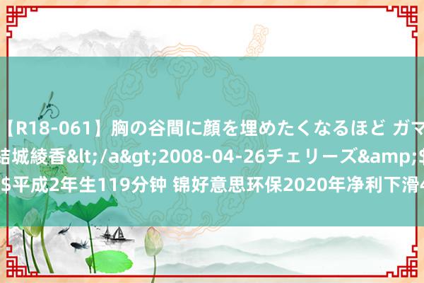 【R18-061】胸の谷間に顔を埋めたくなるほど ガマンの出来ない巨乳 結城綾香</a>2008-04-26チェリーズ&$平成2年生119分钟 锦好意思环保2020年净利下滑40.43% 交易老本大幅增多