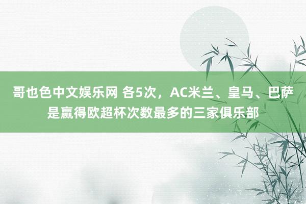 哥也色中文娱乐网 各5次，AC米兰、皇马、巴萨是赢得欧超杯次数最多的三家俱乐部