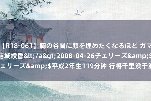 【R18-061】胸の谷間に顔を埋めたくなるほど ガマンの出来ない巨乳 結城綾香</a>2008-04-26チェリーズ&$平成2年生119分钟 行将千里没于波浪的孤岛