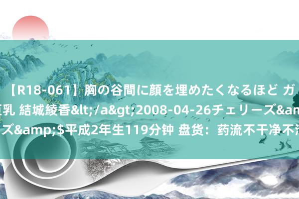 【R18-061】胸の谷間に顔を埋めたくなるほど ガマンの出来ない巨乳 結城綾香</a>2008-04-26チェリーズ&$平成2年生119分钟 盘货：药流不干净不清宫的话有什么影响