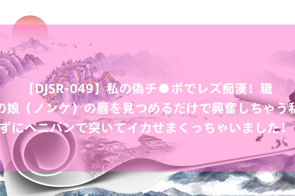 【DJSR-049】私の偽チ●ポでレズ痴漢！職場で見かけたカワイイあの娘（ノンケ）の唇を見つめるだけで興奮しちゃう私は欲求を抑えられずにペニバンで突いてイカせまくっちゃいました！ 苹果发布iOS 17.6.1更新版块，开荒高等数据保护问题