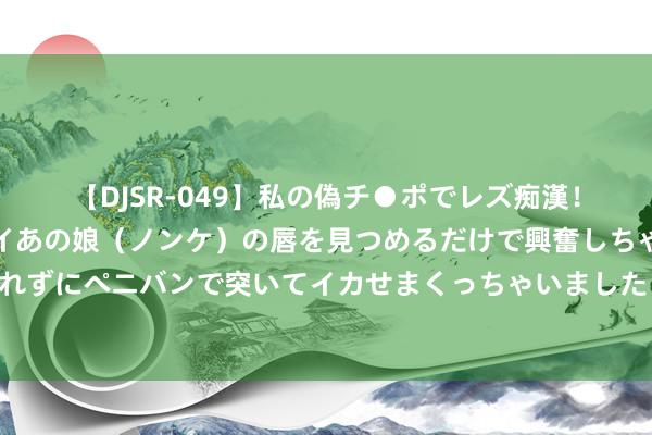 【DJSR-049】私の偽チ●ポでレズ痴漢！職場で見かけたカワイイあの娘（ノンケ）の唇を見つめるだけで興奮しちゃう私は欲求を抑えられずにペニバンで突いてイカせまくっちゃいました！ 能爱你很久的男东说念主，相处时会有的迹象