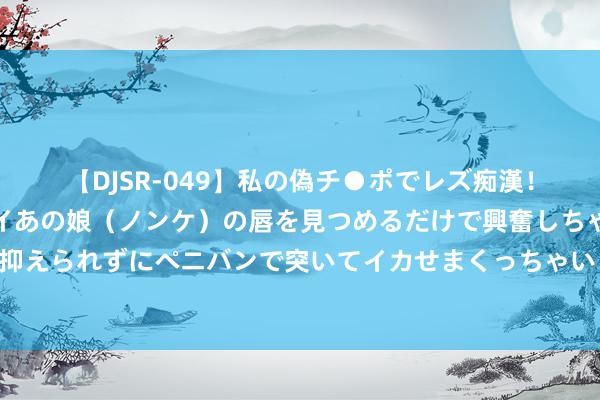 【DJSR-049】私の偽チ●ポでレズ痴漢！職場で見かけたカワイイあの娘（ノンケ）の唇を見つめるだけで興奮しちゃう私は欲求を抑えられずにペニバンで突いてイカせまくっちゃいました！ 立秋：期待一场酝酿已久的丰充