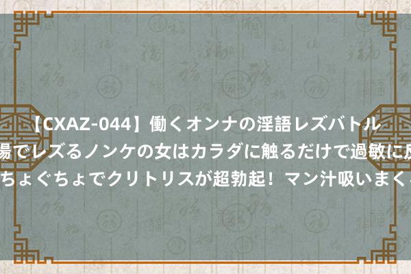 【CXAZ-044】働くオンナの淫語レズバトル DX 20シーン 4時間 職場でレズるノンケの女はカラダに触るだけで過敏に反応し、オマ○コぐちょぐちょでクリトリスが超勃起！マン汁吸いまくるとソリながらイキまくり！！ 慧赚赚 | AI 智能如何重塑私域社群电商方法