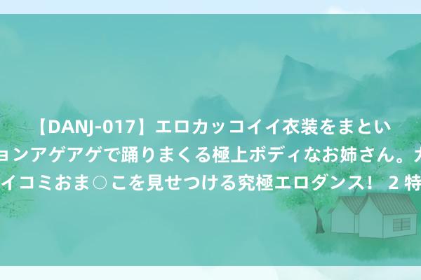 【DANJ-017】エロカッコイイ衣装をまとい、エグイポーズでテンションアゲアゲで踊りまくる極上ボディなお姉さん。ガンガンに腰を振り、クイコミおま○こを見せつける究極エロダンス！ 2 特殊之作《皆市仙尊》，百看不厌的情节，果真让东说念主很爱！