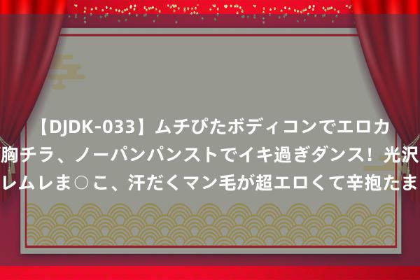 【DJDK-033】ムチぴたボディコンでエロカワGALや爆乳お姉さんが胸チラ、ノーパンパンストでイキ過ぎダンス！光沢パンストから透けたムレムレま○こ、汗だくマン毛が超エロくて辛抱たまりまっしぇん！ 2 红楼梦：读懂了绛珠草，你就读懂了红楼梦!绛珠草到底是啥?作家赋予了它几层深意