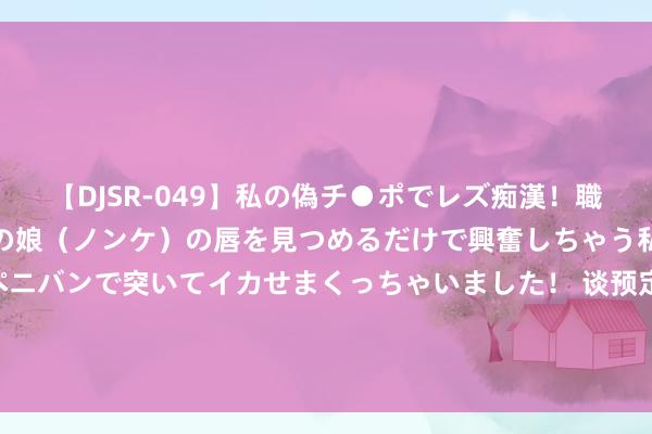 【DJSR-049】私の偽チ●ポでレズ痴漢！職場で見かけたカワイイあの娘（ノンケ）の唇を見つめるだけで興奮しちゃう私は欲求を抑えられずにペニバンで突いてイカせまくっちゃいました！ 谈预定利率下调、国债投资……中国吉祥惩处层回话阛阓热门 | 直击事迹会