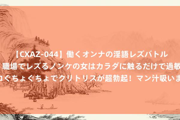 【CXAZ-044】働くオンナの淫語レズバトル DX 20シーン 4時間 職場でレズるノンケの女はカラダに触るだけで過敏に反応し、オマ○コぐちょぐちょでクリトリスが超勃起！マン汁吸いまくるとソリながらイキまくり！！ 提议女生：涂眼霜时要销亡这3点“误区”，免得恶果欠安还伤肌肤