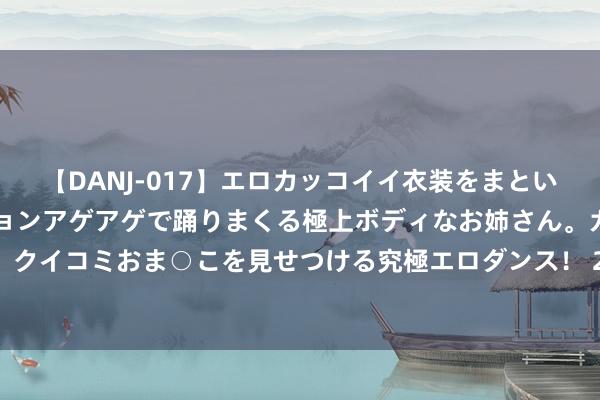 【DANJ-017】エロカッコイイ衣装をまとい、エグイポーズでテンションアゲアゲで踊りまくる極上ボディなお姉さん。ガンガンに腰を振り、クイコミおま○こを見せつける究極エロダンス！ 2 秦岚的优雅气质：灰色修身短袖尽显御姐风度