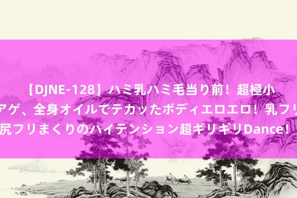 【DJNE-128】ハミ乳ハミ毛当り前！超極小ビキニでテンションアゲアゲ、全身オイルでテカッたボディエロエロ！乳フリ尻フリまくりのハイテンション超ギリギリDance！！ 2 手工钩织：钩针化妆包