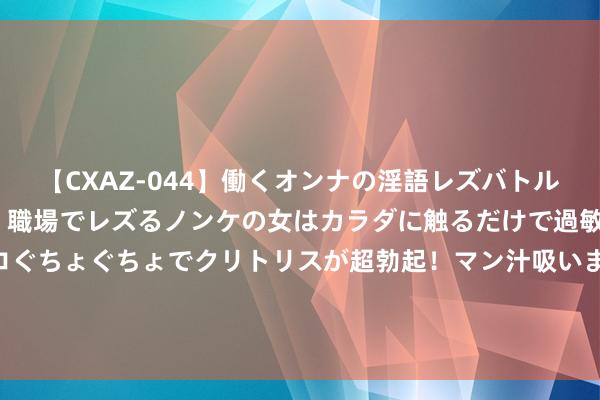 【CXAZ-044】働くオンナの淫語レズバトル DX 20シーン 4時間 職場でレズるノンケの女はカラダに触るだけで過敏に反応し、オマ○コぐちょぐちょでクリトリスが超勃起！マン汁吸いまくるとソリながらイキまくり！！ 前几天，我和父母去房管局，把他们的屋子共136泛泛米，卖给了我，按照