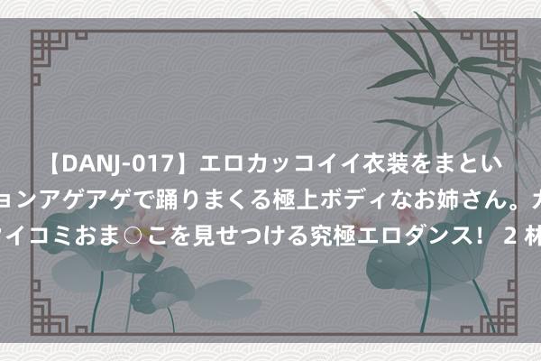 【DANJ-017】エロカッコイイ衣装をまとい、エグイポーズでテンションアゲアゲで踊りまくる極上ボディなお姉さん。ガンガンに腰を振り、クイコミおま○こを見せつける究極エロダンス！ 2 林黛玉身后，薛蟠为她作念了2件事，每一件既在料到外，也在事理中